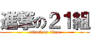 進撃の２１組 (attack on titan)