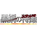 黒鋼の特撮 (attack on hero)