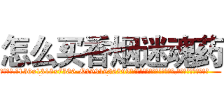 怎么买香烟迷魂药 (怎么买香烟迷魂药【电.话156x1318x7580-Q1991936399鑫宏药业】我们做的是长期生意,靠的是老客户长期支持
参考消息网2月20日报道 韩媒称，“剩女多、离婚率高的城市，房价一定会上涨。”这是中国经济学家金岩石2016年12月参加在上海举行的房地产相关论坛时说的话。
)