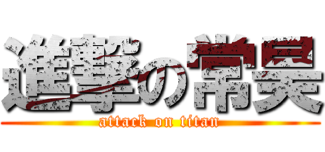 進撃の常昊 (attack on titan)