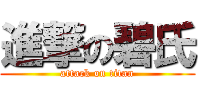 進撃の碧氏 (attack on titan)