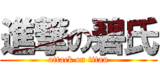 進撃の碧氏 (attack on titan)
