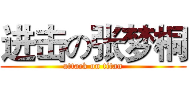 进击の张梦桐 (attack on titan)