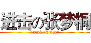 进击の张梦桐 (attack on titan)