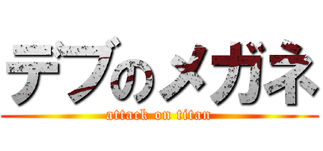 デブのメガネ (attack on titan)