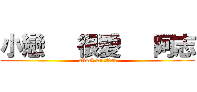 小戀   很愛   阿志 (attack on titan)
