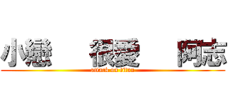 小戀   很愛   阿志 (attack on titan)