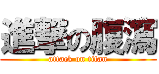 進撃の腹瀉 (attack on titan)