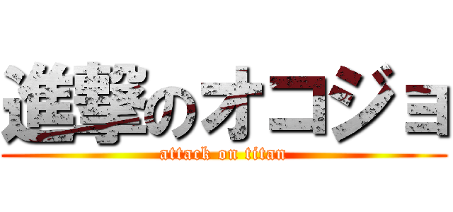 進撃のオコジョ (attack on titan)