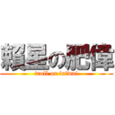 賴星の肥偉 (troll on fatwai)