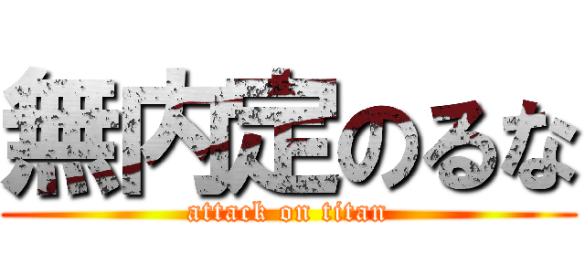 無内定のるな (attack on titan)