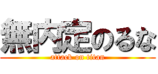 無内定のるな (attack on titan)