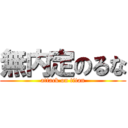 無内定のるな (attack on titan)