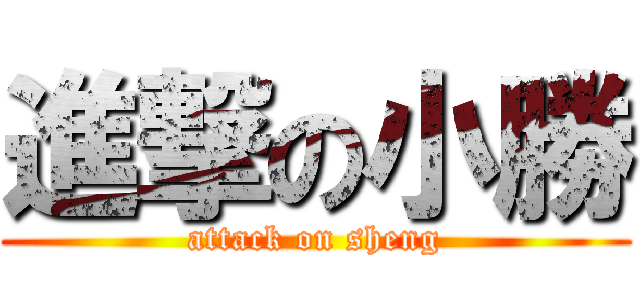 進撃の小勝 (attack on sheng)