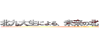 北九大生による、未来の北九大生のための本 (attack on titan)