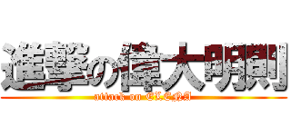 進撃の偉大明則 (attack on ELENA)