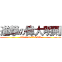 進撃の偉大明則 (attack on ELENA)