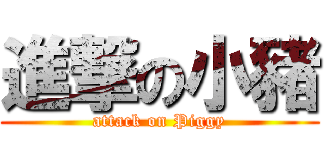 進撃の小豬 (attack on Piggy)