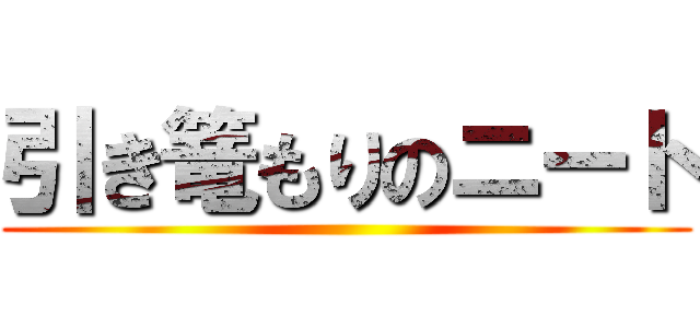 引き篭もりのニート ()