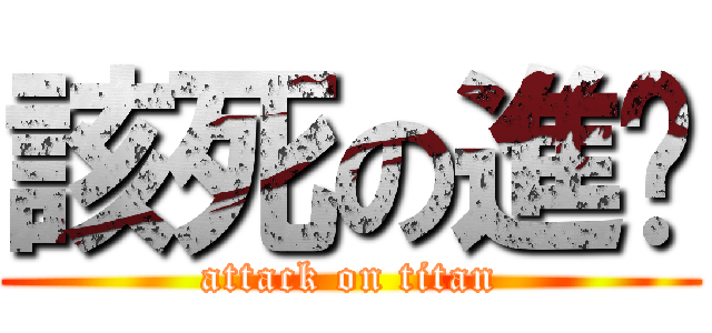 該死の進擊 (attack on titan)