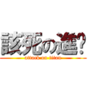 該死の進擊 (attack on titan)