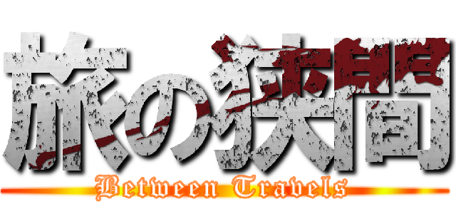 旅の狭間 (Between Travels)