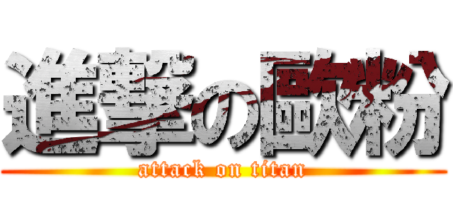 進撃の歐粉 (attack on titan)