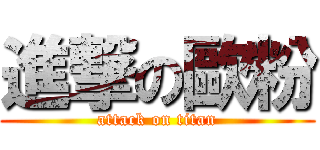 進撃の歐粉 (attack on titan)