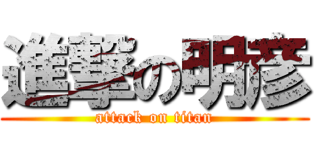 進撃の明彦 (attack on titan)