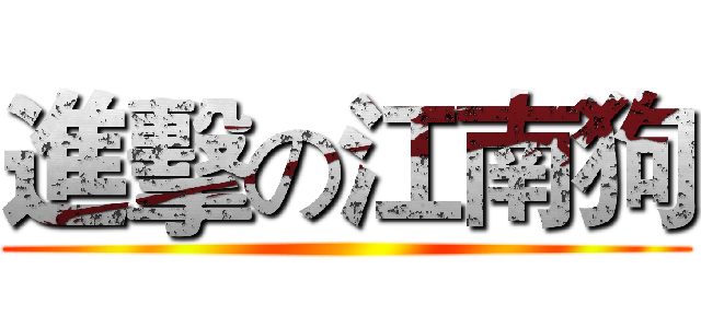 進擊の江南狗 ()
