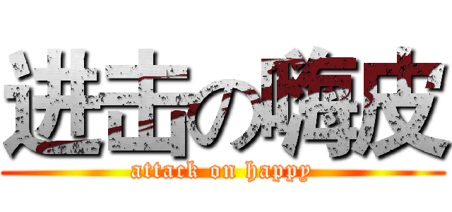 进击の嗨皮 (attack on happy)