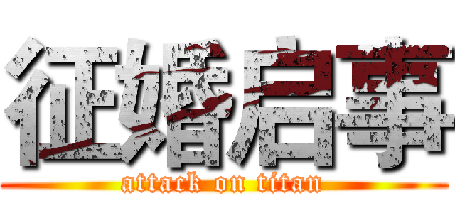征婚启事 (attack on titan)