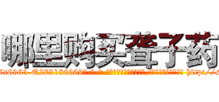 哪里购买聋子药 (哪里购买聋子药【电-186x2687x6963-Q278180069元-吉-药-业】我们做的是长期生意,靠的是老客户长期支持 http://sngk.net/nbLb7P
)