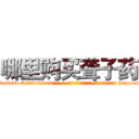 哪里购买聋子药 (哪里购买聋子药【电-186x2687x6963-Q278180069元-吉-药-业】我们做的是长期生意,靠的是老客户长期支持 http://sngk.net/nbLb7P
)
