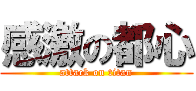 感激の都心 (attack on titan)