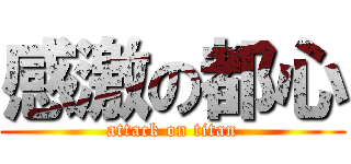 感激の都心 (attack on titan)