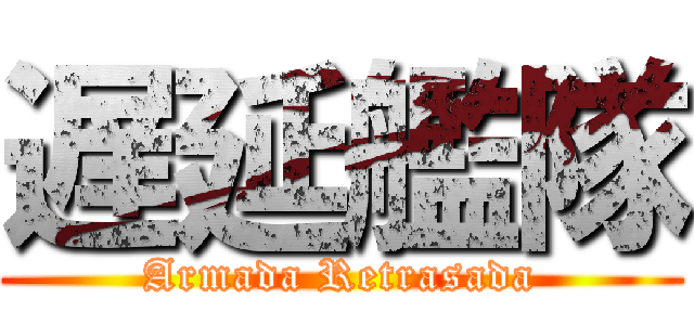 遅延艦隊 (Armada Retrasada)