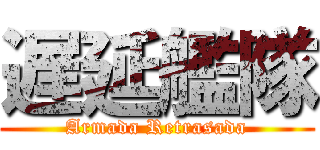 遅延艦隊 (Armada Retrasada)