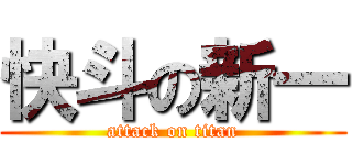 快斗の新一 (attack on titan)