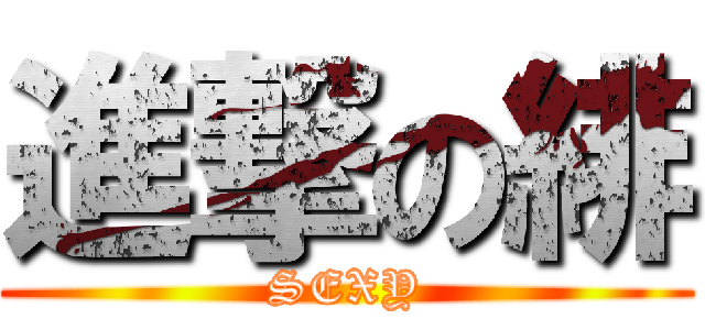 進撃の緋 (SEXY)