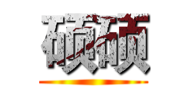 硕硕 ()