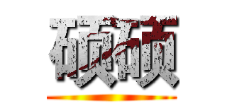 硕硕 ()