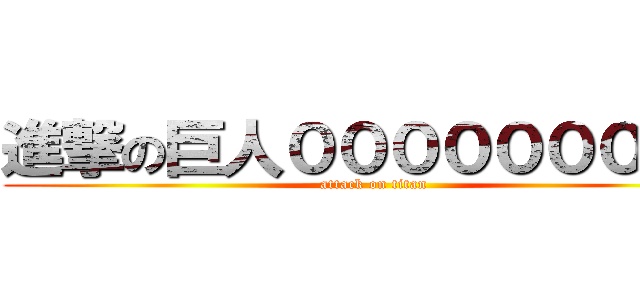 進撃の巨人０００００００００ (attack on titan)