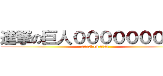 進撃の巨人０００００００００ (attack on titan)