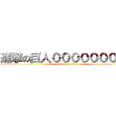 進撃の巨人０００００００００ (attack on titan)