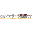 これマッサージ動画です ()