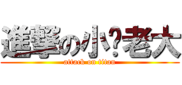 進撃の小雞老大 (attack on titan)
