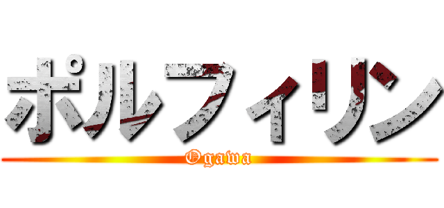 ポルフィリン (Ogawa)