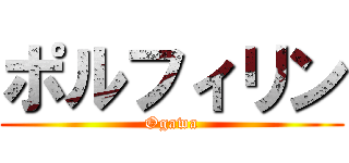 ポルフィリン (Ogawa)