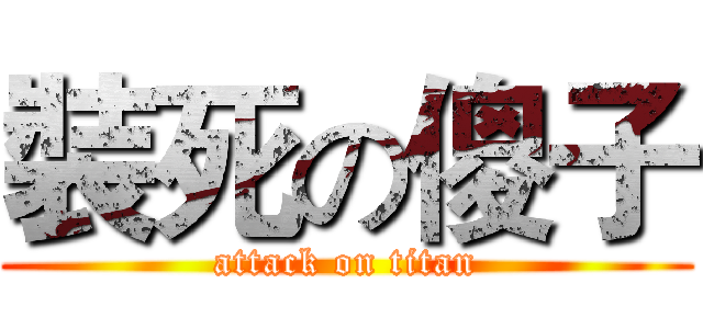 裝死の傻子 (attack on titan)